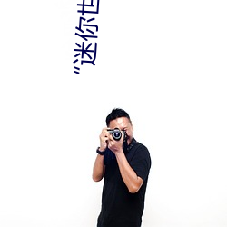 “迷(mí)你世界花小楼脱离衣服(fú)裤子和裤(kù)衩(chǎ)”:一键打(dǎ)造(zào)时尚达人(rén)