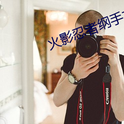 火影忍者纲手本子