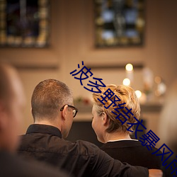 波多(多)野结衣暴风雨(雨)高(高)清线(線)视