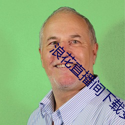 浪花直播間下載安裝