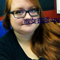 欲女直播app