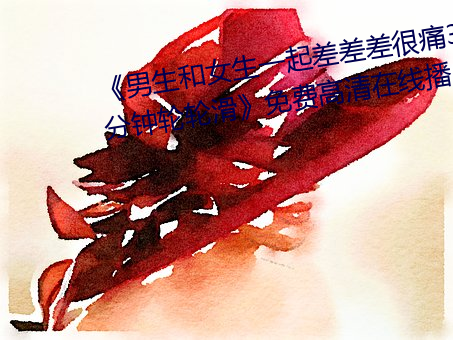 《男生和女(nǚ)生一起差差差很痛(tòng)30分钟轮(lún)轮滑》免费高清在线(xiàn)播(bō)