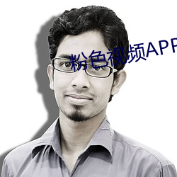 粉色视频APP苏州晶体IOSv4.4.2