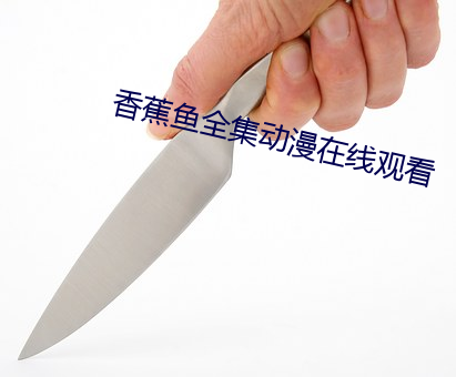 香蕉魚全集動漫在線觀看