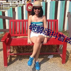 破解版抖音成長人版