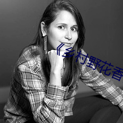 《乡村野花香》 （针芥相投）