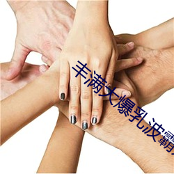 丰满大(dà)爆乳波(bō)霸奶