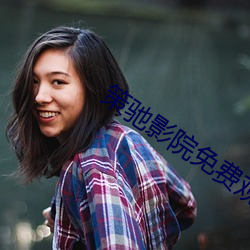 策(cè)驰影院免(miǎn)费观看(kàn)