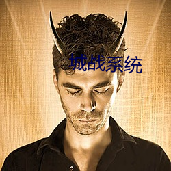 城战系统
