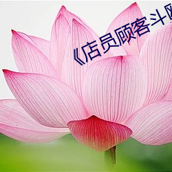 《店員顧客鬥毆