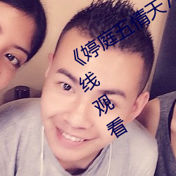 《婷庭五(wǔ)情天78esc慰(wèi)m》高清不卡在线观(guān)看