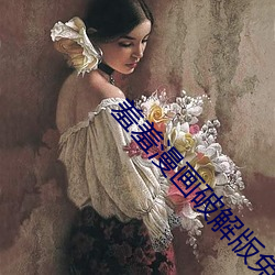 羞羞漫画破解版免费阅读网 （怵目惊心）