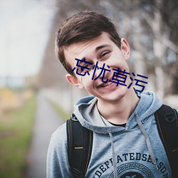 忘忧草污