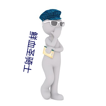 鲜血圣骑士