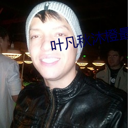 葉凡秋沐橙最新章節免費閱讀