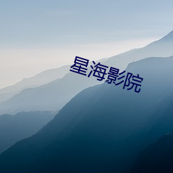 星(xīng)海(hǎi)影院