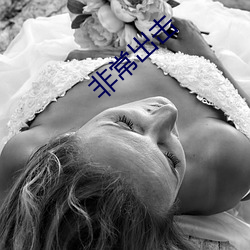 非常出击 （公平合理）