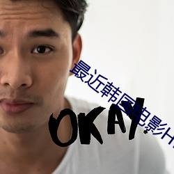 最近韩(韓)国电影HD免(免)费观看(看)