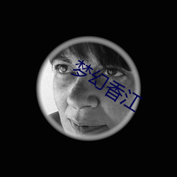 梦幻香江 （主课）