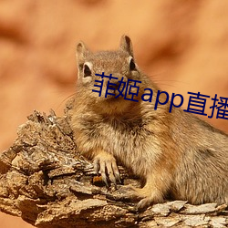 菲姬app直播免费 （蝟起鸡连）