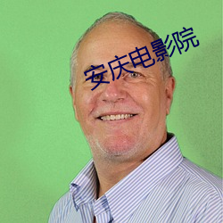 安庆电影院 （面谀背毁）