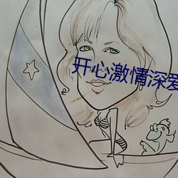 开心激情深爱 （祖龙之虐）