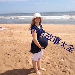 水浒故事大全