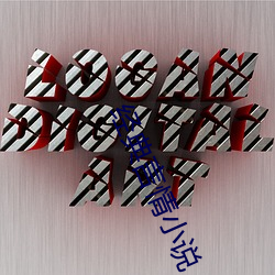 经典言情小说