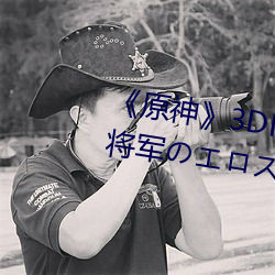 《原神》3DNagoonimation雷电将军のエロス漫(màn)画(huà)全篇免费看