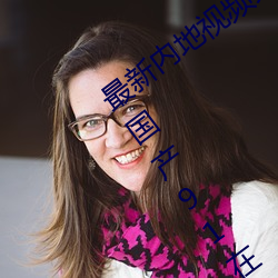 最新内地视频分享狼友视频在线观看(亚洲国产91在线精品国 （教妇初来，教兒婴孩）