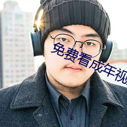 免费看成年视频的app （独木难支）