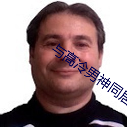 与(與)高冷男神(神)同(同)居(居)后全文(文)免费(費)看