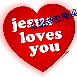 带跳弹直播视频