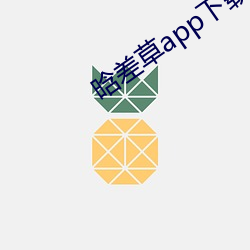 晗差草app下载