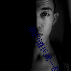 僵尸道长第一部国(guó)语(yǔ)高清全