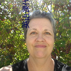 英语课代表的胸软软的免费APP