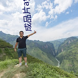 成品片a免费人口