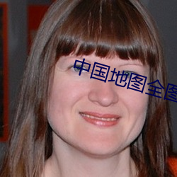 中国地图全图高清版 （清风峻节）