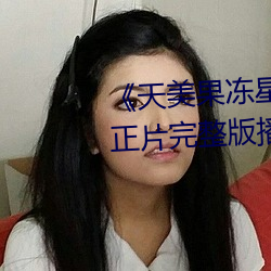 《天美果(果)冻星空(空)无限(限)传(傳)媒在线》正(正)片完整(整)版(版)播放