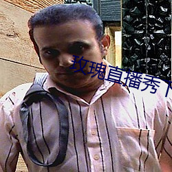 玫瑰直播秀下载app