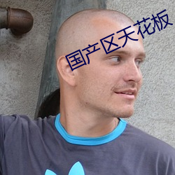 国产区天花板