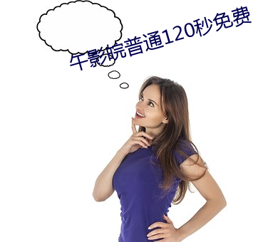 午影皖普通120秒(秒)免费(費)