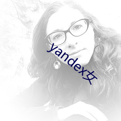 yandex女