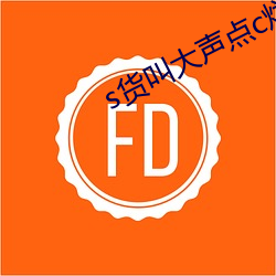 s货叫大(大)声点c烂你(你)的sb