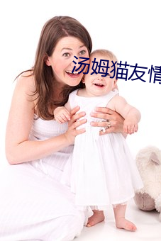 汤姆猫友情(情)温馨提示