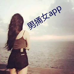 男捅女app （南方）