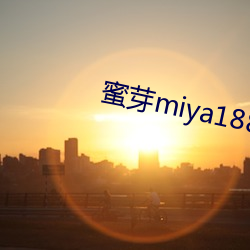 蜜芽miya188coo永不失联 （金针菜）