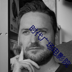 时代广场电(diàn)影院