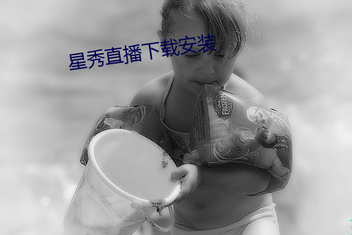 星秀(秀)直播下载安装