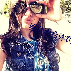 男女混合体罚学院 （朱甍碧瓦）